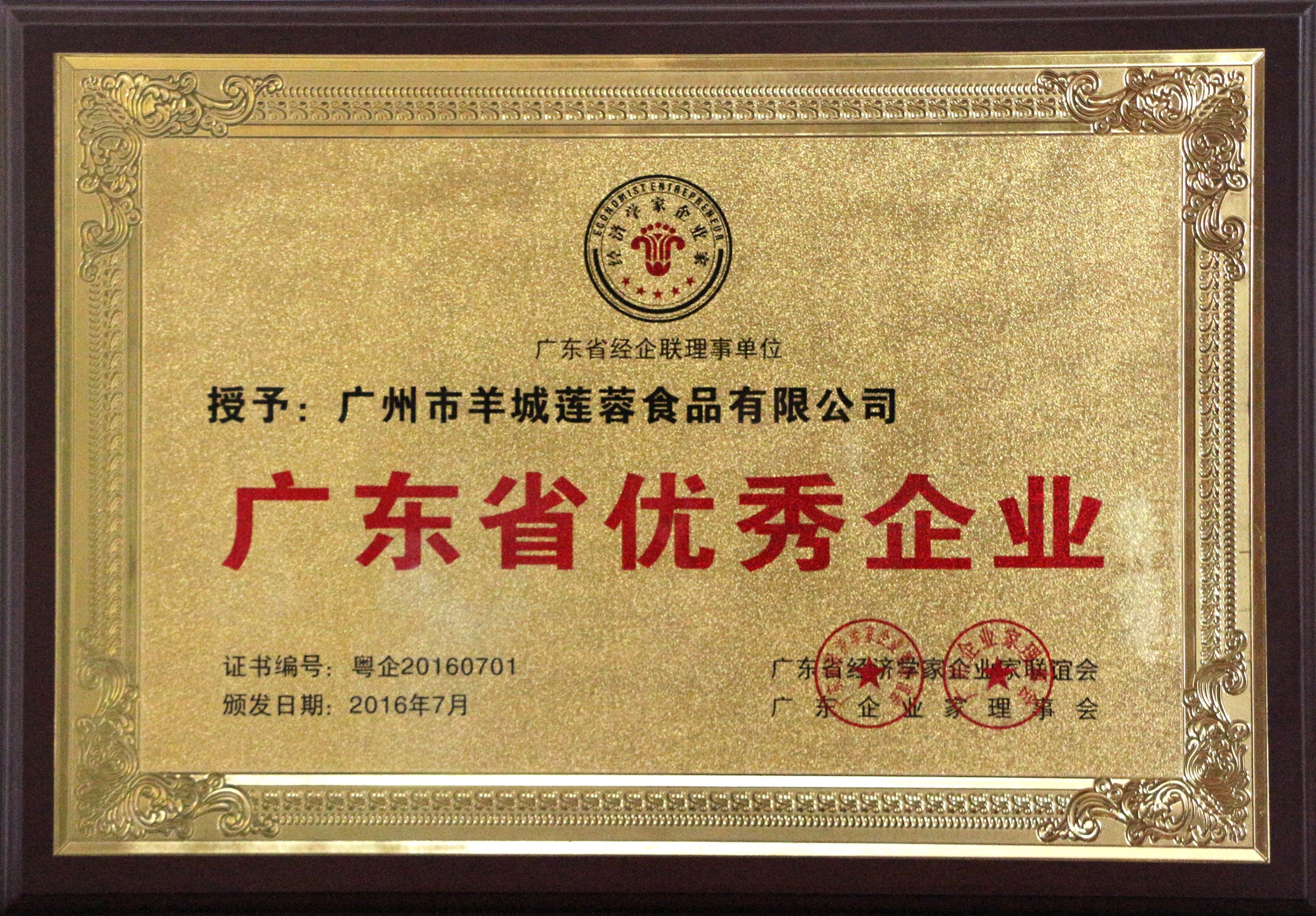 廣東省優(yōu)秀企業(yè)