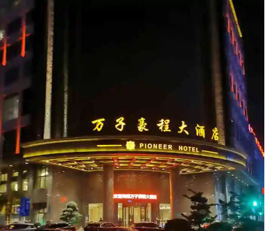 萬子豪程大酒店
