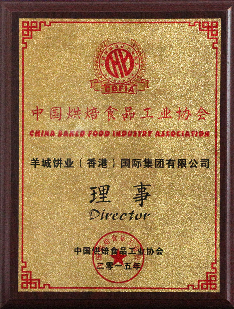 中國(guó)烘焙食品工業(yè)協(xié)會(huì)理事