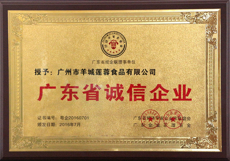 廣東省誠(chéng)信企業(yè)