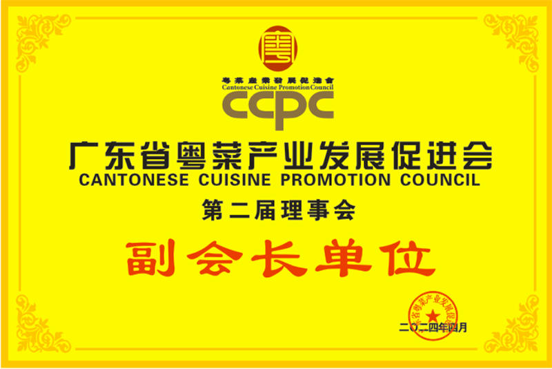 廣東省粵菜產(chǎn)業(yè)發(fā)展促進會副會長單位