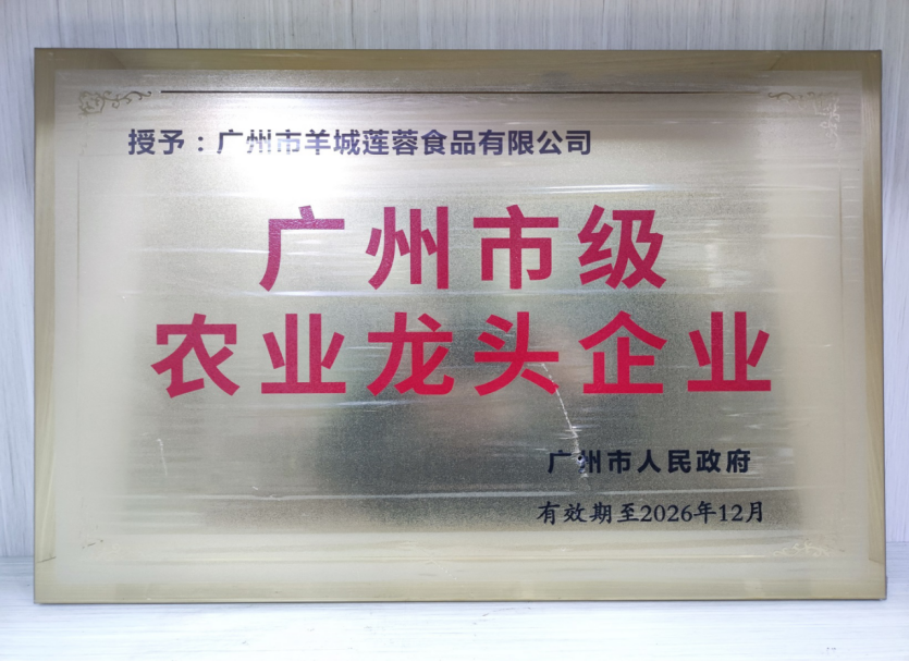 廣州市級農(nóng)業(yè)龍頭企業(yè)