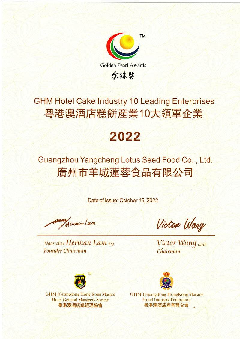 粵港澳酒店餅業(yè)產(chǎn)業(yè)10大領(lǐng)軍企業(yè)（2022）金珠獎