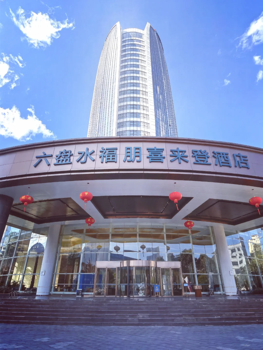 貴州洪濤文化旅游產(chǎn)業(yè)有限公司六盤水福朋喜來登酒店.webp.png